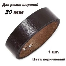 Тренчик кожаный (шлёвка), 30 мм, коричневый, тренчик для ремня