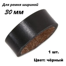 Тренчик кожаный (шлёвка), 30 мм, чёрный, тренчик для ремня