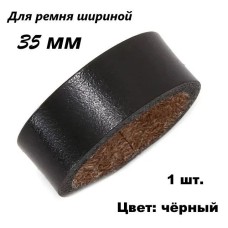 Тренчик кожаный (шлёвка), 35 мм, чёрный, тренчик для ремня