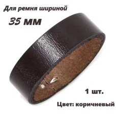 Тренчик кожаный (шлёвка), 35 мм, коричневый, тренчик для ремня