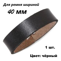 Тренчик кожаный (шлёвка), 40 мм, чёрный, тренчик для ремня
