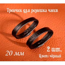 Тренчик кожаный (шлёвка) 20 мм, чёрный, 2 шт., универсальный, для ремешка часов