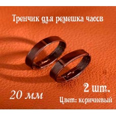 Тренчик кожаный (шлёвка) 20 мм, коричневый, 2 шт., универсальный, для ремешка часов