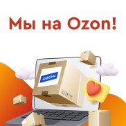 Мы на Ozon